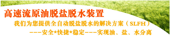 高速流原油脱盐脱水装置